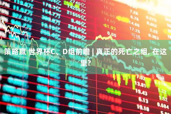策略赢 世界杯C、D组前瞻 | 真正的死亡之组, 在这里?