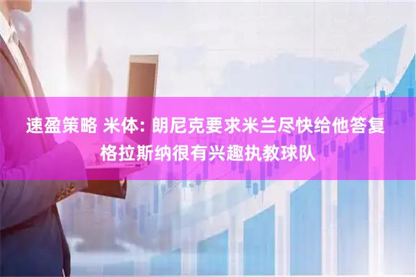 速盈策略 米体: 朗尼克要求米兰尽快给他答复 格拉斯纳很有兴趣执教球队