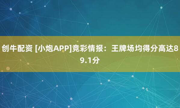 创牛配资 [小炮APP]竞彩情报：王牌场均得分高达89.1分