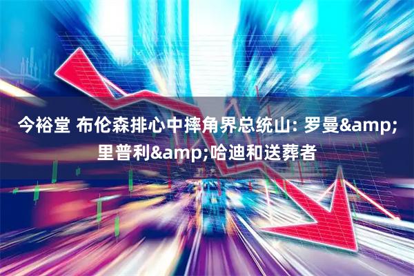今裕堂 布伦森排心中摔角界总统山: 罗曼&里普利&哈迪和送葬者