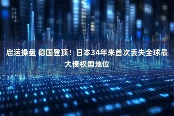 启运操盘 德国登顶！日本34年来首次丢失全球最大债权国地位