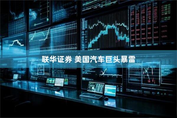 联华证券 美国汽车巨头暴雷