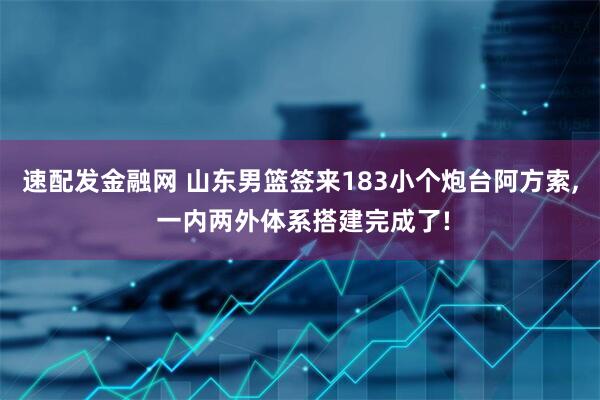 速配发金融网 山东男篮签来183小个炮台阿方索, 一内两外体系搭建完成了!
