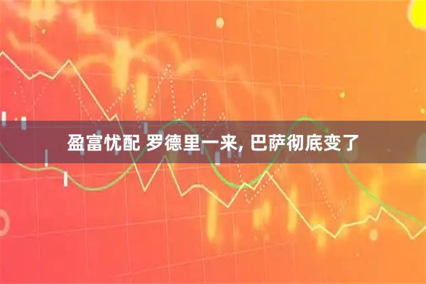 盈富忧配 罗德里一来, 巴萨彻底变了