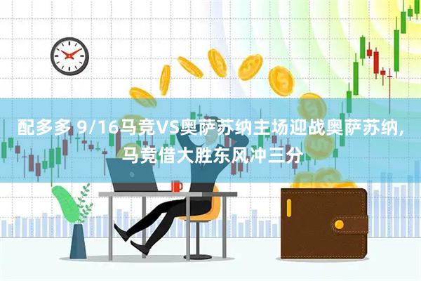 配多多 9/16马竞VS奥萨苏纳主场迎战奥萨苏纳, 马竞借大胜东风冲三分