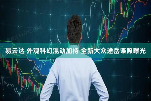 易云达 外观科幻混动加持 全新大众途岳谍照曝光