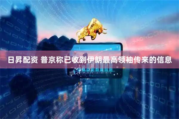 日昇配资 普京称已收到伊朗最高领袖传来的信息