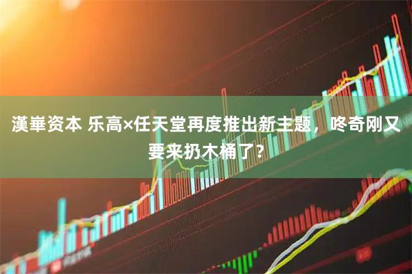 漢崋资本 乐高×任天堂再度推出新主题，咚奇刚又要来扔木桶了？