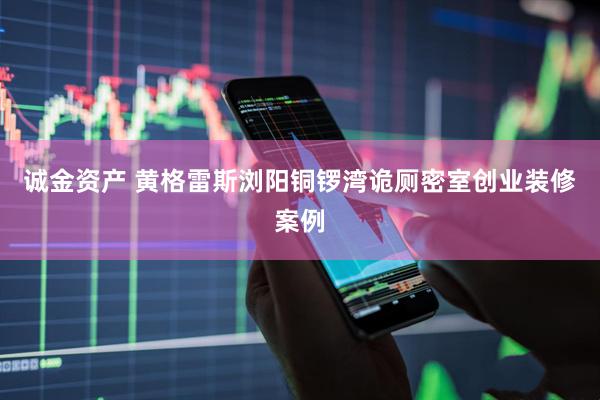 诚金资产 黄格雷斯浏阳铜锣湾诡厕密室创业装修案例