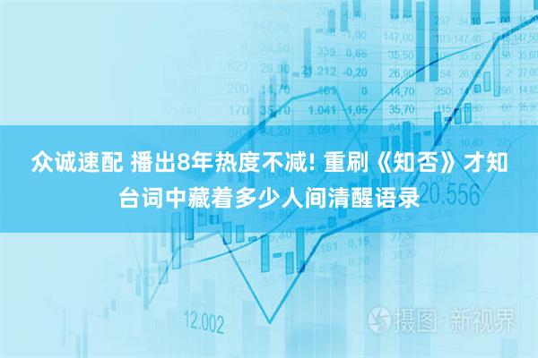 众诚速配 播出8年热度不减! 重刷《知否》才知台词中藏着多少人间清醒语录