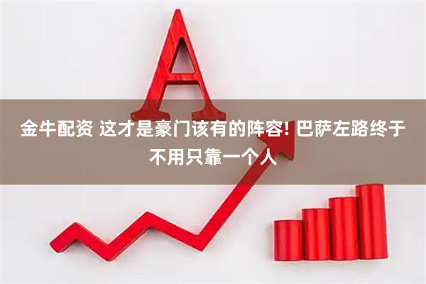 金牛配资 这才是豪门该有的阵容! 巴萨左路终于不用只靠一个人
